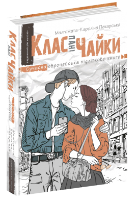Клас пані Чайки. Малгожата-Кароліна Пекарська. Видавничий дім «Школа»