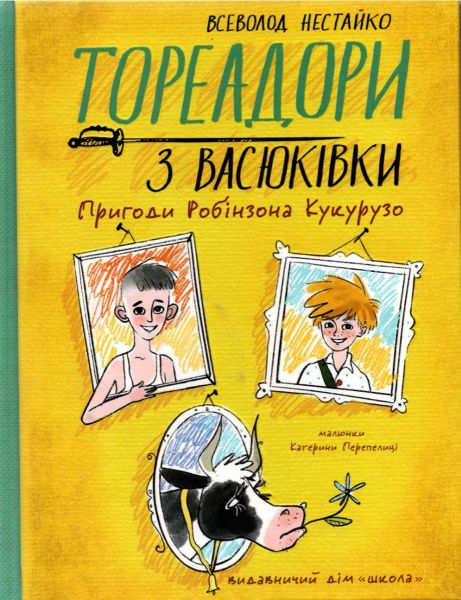 Тореадори з Васюківки. Частина 1. Пригоди Робінзона Кукурузо. Школа
