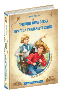 Пригоди Тома Сойєра. Пригоди Гекльберрі Фінна: зібрка творів. Марк Твен. Видавничий дім «Школа»