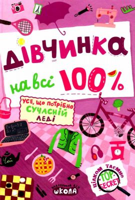 Дівчинка на всі 100 %. Наталія Зотова. Школа