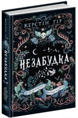 Те, що неможливо побачити на світлі. Керстін Ґір. Школа