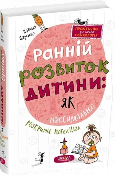 Ранній розвиток дитини: Як максимально розкрити потенціал. Наталія Царенко, Наталі Коханій. Школа