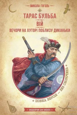 Тарас Бульба. Вій. Вечори на хуторі поблизу Диканьки. Микола Гоголь. Школа