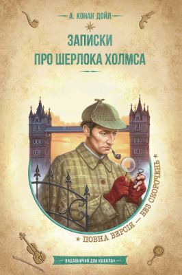 Записки про Шерлока Холмса. Артур Конан Дойл. Школа
