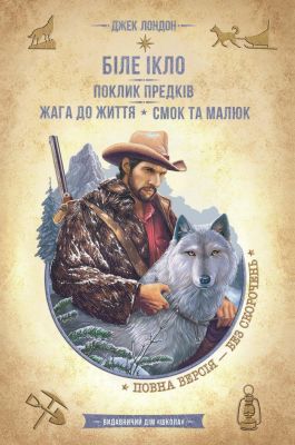 Біле Ікло. Поклик предків. Жага до життя. Смок та Малюк (Золота колекція Бібліотека пригод) Школа