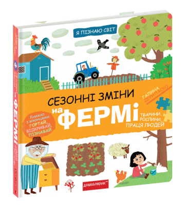 Сезонні зміни на фермі. Галина Дерипаско. Школа