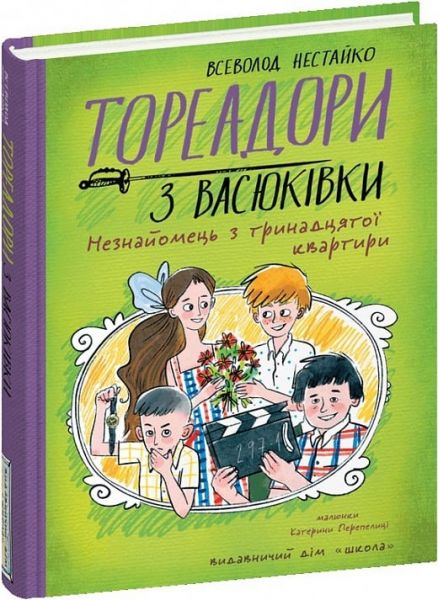 Тореадори з Васюківки. Частина 2. Незнайомець з тринадцятої квартири. Всеволод Нестайко, Катерина Перепелиця. Школа