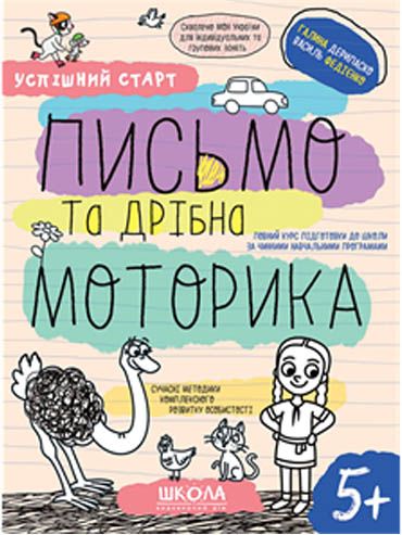 Успішний старт. Письмо та дрібна моторика. 5+ Школа