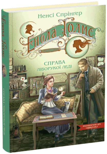 Енола Голмс. Книга 2. Справа ліворукої леді. Ненсі Спрінґер. Школа