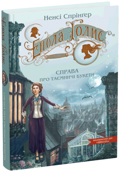 Енола Голмс. Книга 3. Справа про таємничі букети. Ненсі Спрінґер. Школа