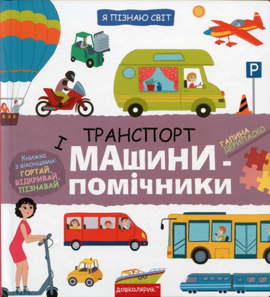 Я пізнаю світ. Транспорт і машини-помічники. Галина Дерипаско. Школа