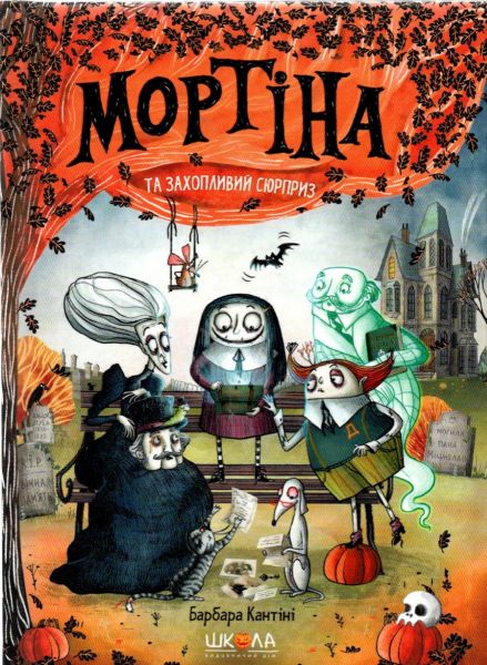 Мортіна та захопливий сюрприз. Книга 5. Барбара Кантіні. Школа