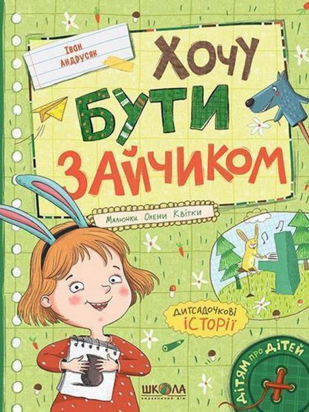 Хочу бути зайчиком. Iван Андрусяк, Олена Квітка. Школа