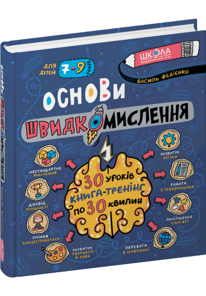 Основи швидкомислення. Василь Федієнко. Школа