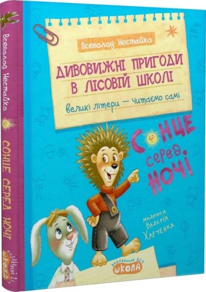 Дивовижні пригоди в лісовій школі. Сонце серед ночі. Всеволод Нестайко. Видавничий дім «Школа»