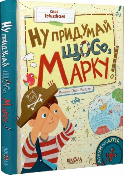 Ну придумай щось, Марку! Школа