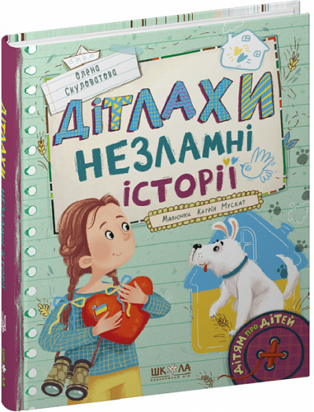 Дітлахи. Незламні історії. Олена Скуловатова. Школа