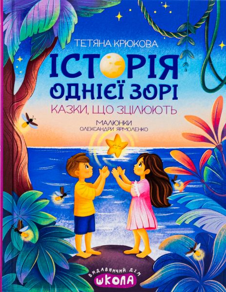 Історія однієї зорі. Казки, що зцілюють. Школа