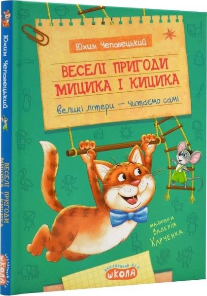 Веселі пригоди Мицика і Кицика. Юхим Чеповецький. Школа