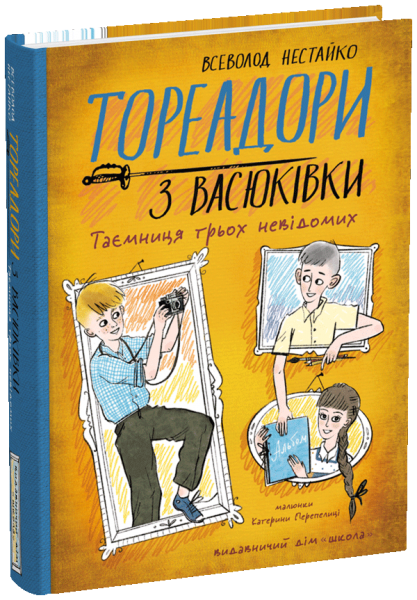 Тореадори з Васюківки. Частина 3. Таємниця трьох невідомих. Школа