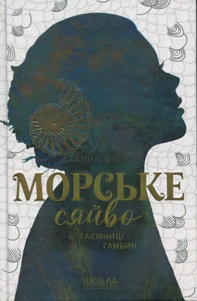 Морське сяйво.Таємниці глибин. Анна Флек. Видавничий дім «Школа»