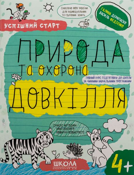 Природа та охорона довкілля 4+. Василь Федієнко, Галина Дерипаско. Видавничий дім «Школа»