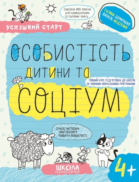 Успішний старт. Особистість дитини та соціум. Від 4 років. Галина Дерипаско, Василь Федієнко. Школа