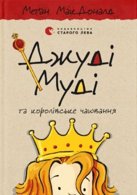Джуді Муді та королівське чаювання. Книга 14. Меґан МакДоналд. Видавництво Старого Лева