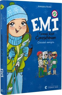Емі і Таємний Клуб Супердівчат. Книга 6. Сніговий патруль. Мєлех Агнєшка. Видавництво Старого Лева