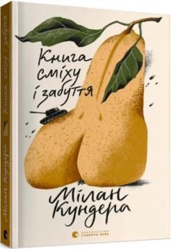 Книга сміху і забуття. Милан Кундера. Видавництво Старого Лева