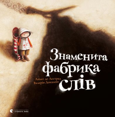 Знаменита фабрика слів. Аньєс де Лєстрад. Видавництво Старого Лева