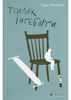 Толлак Інґеборґи. Туре Ренберґ. Старого Лева