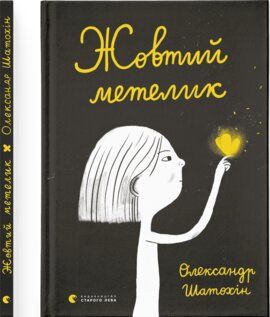 Жовтий метелик. Олександр Шатохін. Старого Лева