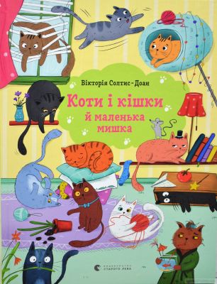 Коти і кішки й маленька мишка. Вікторія Солтис-Доан. Видавництво Старого Лева