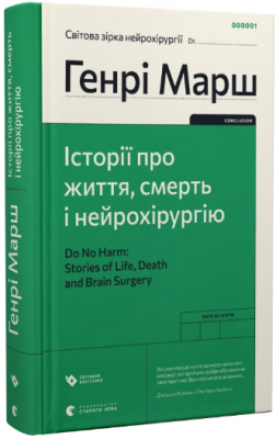 Історії про життя, смерть і нейрохірургію. Марш Генрі. Видавництво Старого Лева