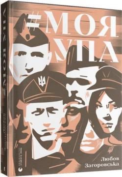 Моя УПА. Любов Загоровська. Видавництво Старого Лева