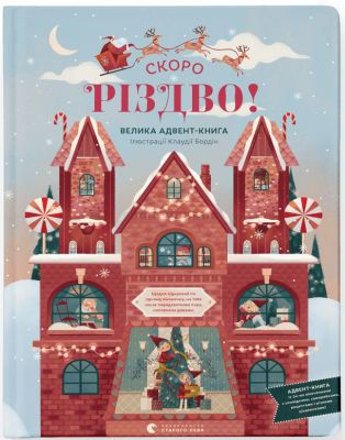 СКОРО РІЗДВО! Велика Адвент-Книга. Клаудія Бордін. Видавництво Старого Лева