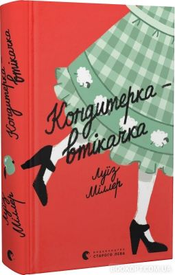 Кондитерка-втікачка. Міллер Луїз. Видавництво Старого Лева