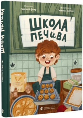 Школа печива. Рашель Осфатер, Габріелла Щербан. Старого Лева