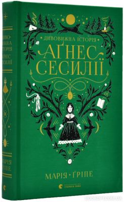 Дивовижна історія Аґнес Сесилії. Видавництво Старого Лева