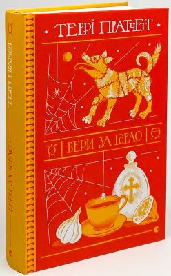 Бери за горло. Террі Пратчетт. Видавництво Старого Лева