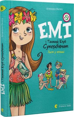 Емі і Таємний Клуб Супердівчат. Книга 8. Лист у пляшці. Старого Лева