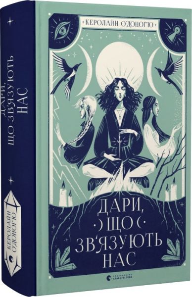 Дари, що зв'язують нас. Книга 2. О'Доног'ю Керолайн. Старого Лева