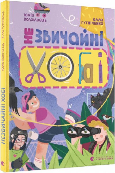 Незвичайні хобі. Юлія Коломоєць. Старого Лева
