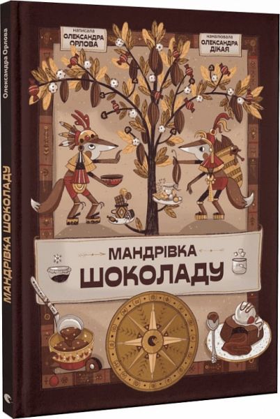 Мандрівка шоколаду. Орлова Олександра. Старого Лева