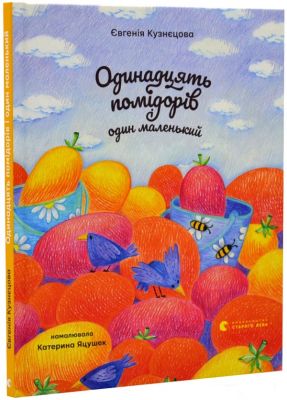 Одинадцять помідорів і один маленький. Євгенія Кузнєцова. Старого Лева
