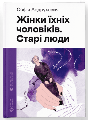 Жінки їхніх чоловіків. Старі люди. Софія Андрухович. Видавництво Старого Лева