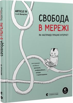 Свобода в мережі. Як насправді працює інтернет. Старого Лева