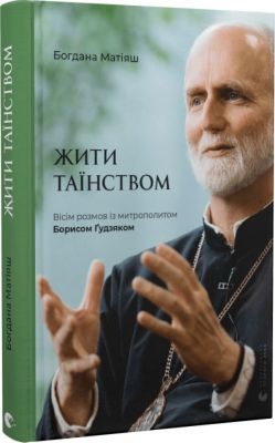 Жити Таїнством. Вісім розмов із митрополитом Борисом Ґудзяком. Старого Лева