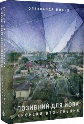 Позивний для Йова. Хроніки вторгнення. Олександр Михед. Видавництво Старого Лева